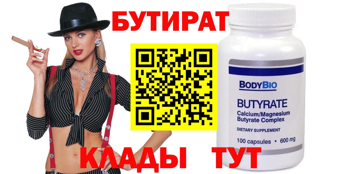 Бутират Butirat Ялуторовск