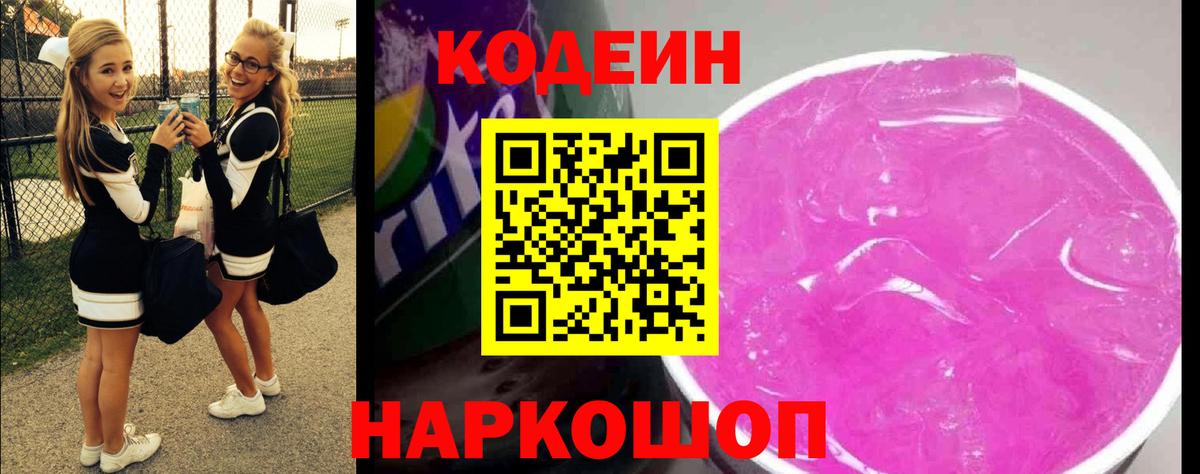 Codein напиток Lean (лин) Ялуторовск